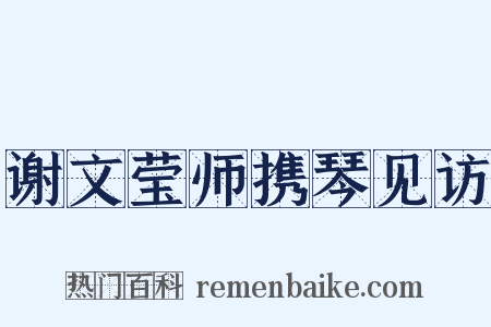 谢文莹师携琴见访是什么意思的图片